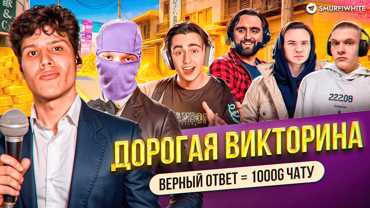 Дорогая Викторина